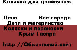 Коляска для двойняшек › Цена ­ 6 000 - Все города Дети и материнство » Коляски и переноски   . Крым,Гаспра